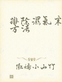 排除湿气寒气的方法