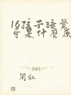 16孩子睡觉磨牙是什么原因引起的