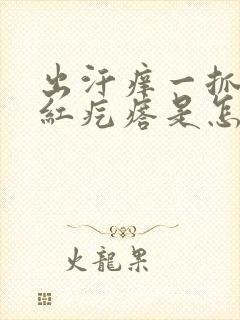 出汗痒一抓就出红疙瘩是怎么回事封面