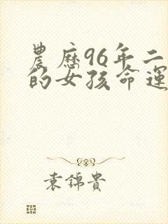 农历96年二月的女孩命运