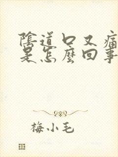 阴道口又痛又痒是怎么回事