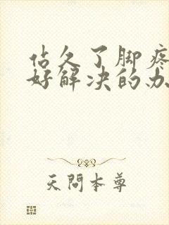 站久了脚疼痛最好解决的办法