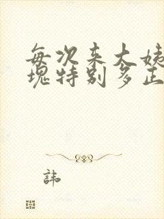 每次来大姨妈血块特别多正常吗