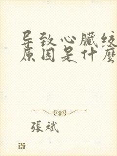 导致心脏绞痛的原因是什么封面