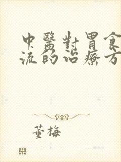 中医对胃食道反流的治疗方法