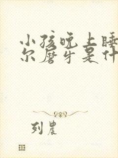 小孩晚上睡觉偶尔磨牙是什么原因