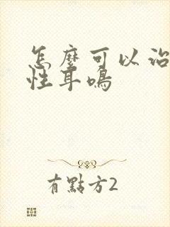 怎么可以治神经性耳鸣