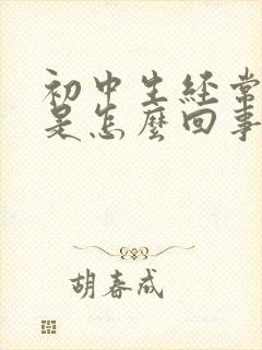 初中生经常头疼是怎么回事