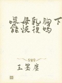 喂母乳胸下垂还能恢复吗封面