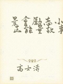 晨会励志小故事 正能量故事及感悟