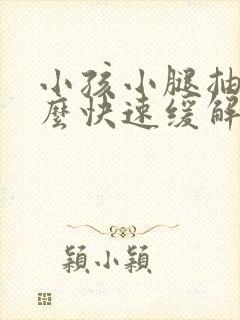 小孩小腿抽筋怎么快速缓解