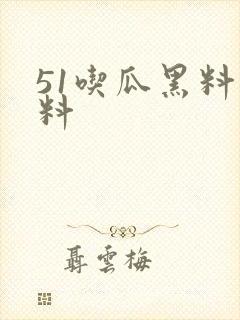 51吃瓜黑料爆料