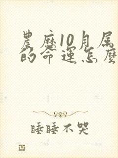 农历10月属马的命运怎么样封面
