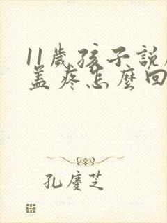 11岁孩子说膝盖疼怎么回事