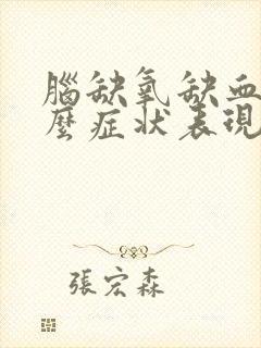 脑缺氧缺血有什么症状表现