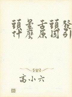 头晕舌头发麻是什么原因引起的