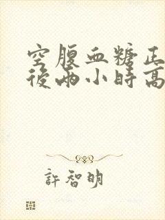 空腹血糖正常餐后两小时高怎么办封面