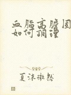 血脂高胆固醇高如何调理