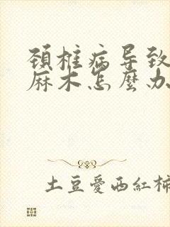 颈椎病导致手指麻木怎么办