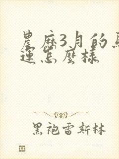 农历3月的马命运怎么样