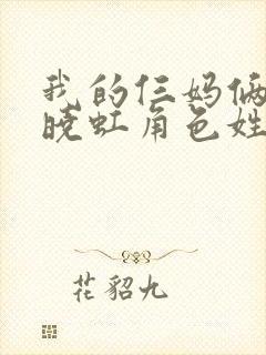 我的仨妈俩爸夏晓虹角色姓什么封面