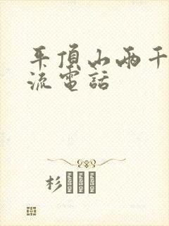 平顶山两千家物流电话封面