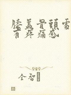 膝盖骨头处按压有疼痛感