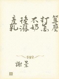 产后不打算喂母乳涨奶怎么办