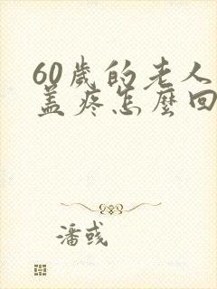 60岁的老人膝盖疼怎么回事