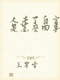 人老了自言自语是怎么回事