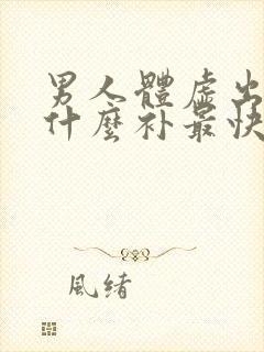 男人体虚出汗吃什么补最快最好