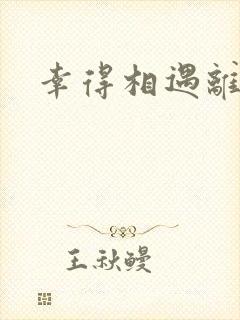 幸得相遇离婚时