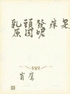 乳头发痒是什么原因呢