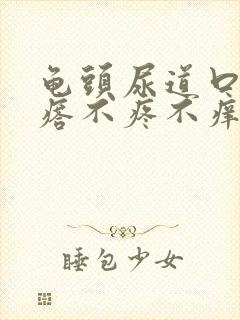 龟头尿道口有疙瘩不疼不痒封面