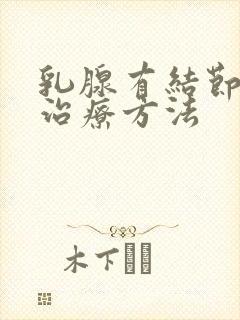 乳腺有结节埋线治疗方法封面