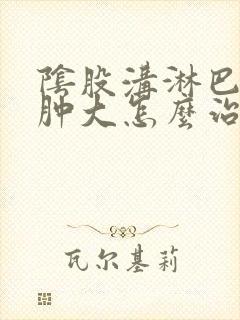 阴股沟淋巴结节肿大怎么治疗