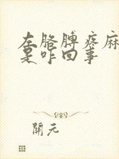 左胳膊疼麻手麻是咋回事封面