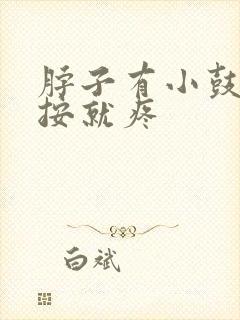 脖子有小鼓包一按就疼