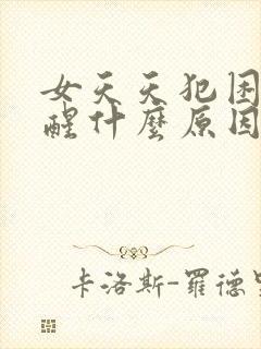 女天天犯困睡不醒什么原因