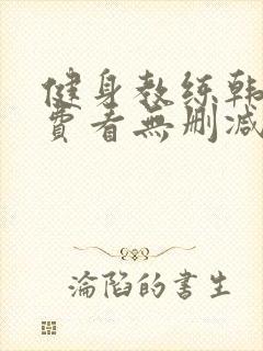 健身教练韩漫免费看无删减