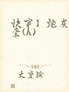 快穿】炮灰要逆袭(h)