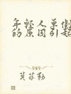 年轻人单侧耳鸣的原因引起的封面