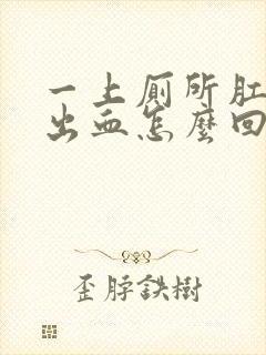 一上厕所肛门就出血怎么回事