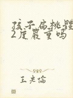 孩子扁桃体肥大2度严重吗