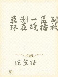 亚洲一区制服丝袜在线播放封面