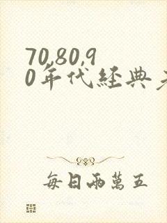 70,80,90年代经典老歌女歌手