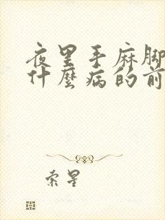 夜里手麻脚麻是什么病的前兆