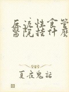 反流性食管炎到医院挂什么科