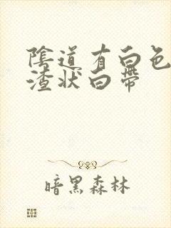 阴道有白色豆腐渣状白带