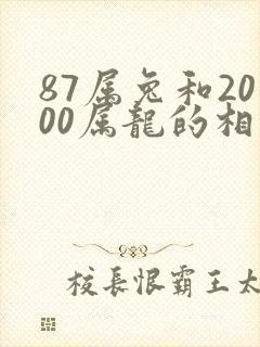 87属兔和2000属龙的相配吗封面